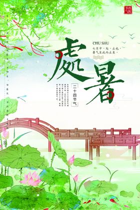 处暑海报