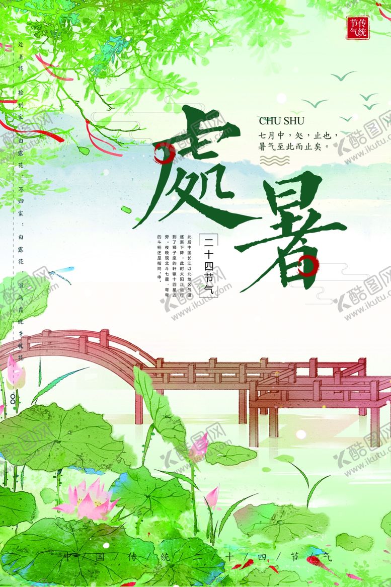 编号：40944905020548458927【酷图网】源文件下载-处暑海报