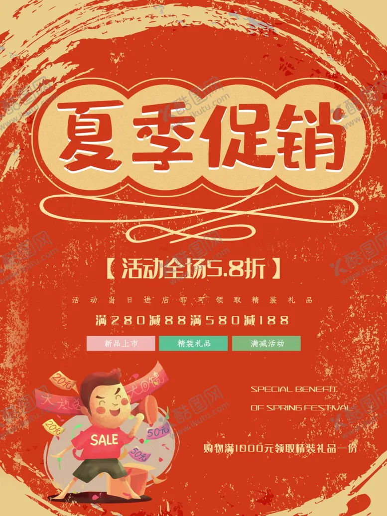 编号：45656104112238458188【酷图网】源文件下载-夏季促销