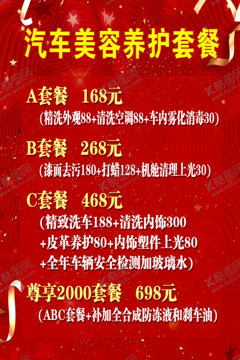 编号：19508904212108405565【酷图网】源文件下载-洗车价目表