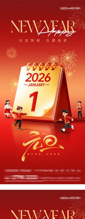 元旦新年祝福海报