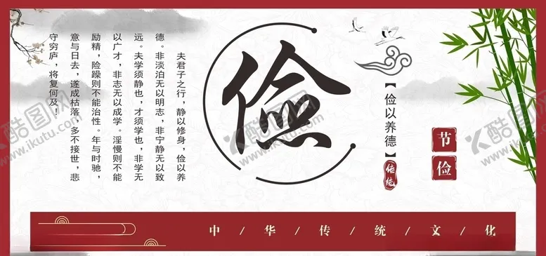 编号：51054310241405279448【酷图网】源文件下载-传统文化俭