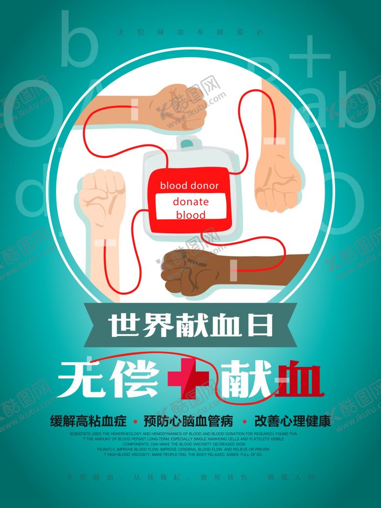 编号：39179007050721336256【酷图网】源文件下载-无偿献血
