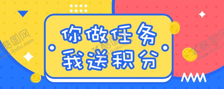 编号：73503407081532222025【酷图网】源文件下载-积分海报