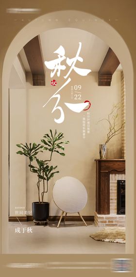 秋分节气海报