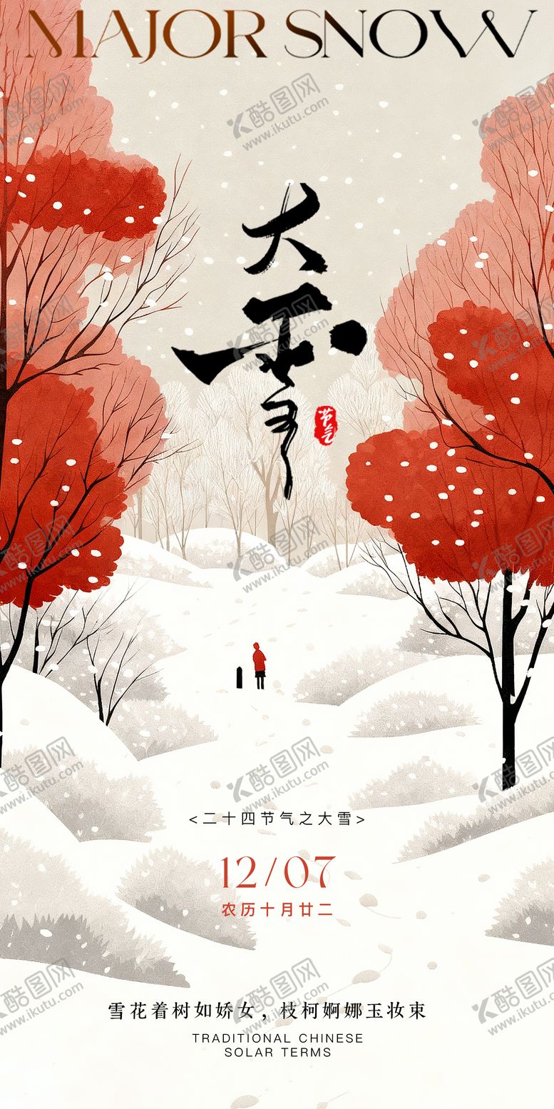 编号：51089211280117546854【酷图网】源文件下载-大雪海报