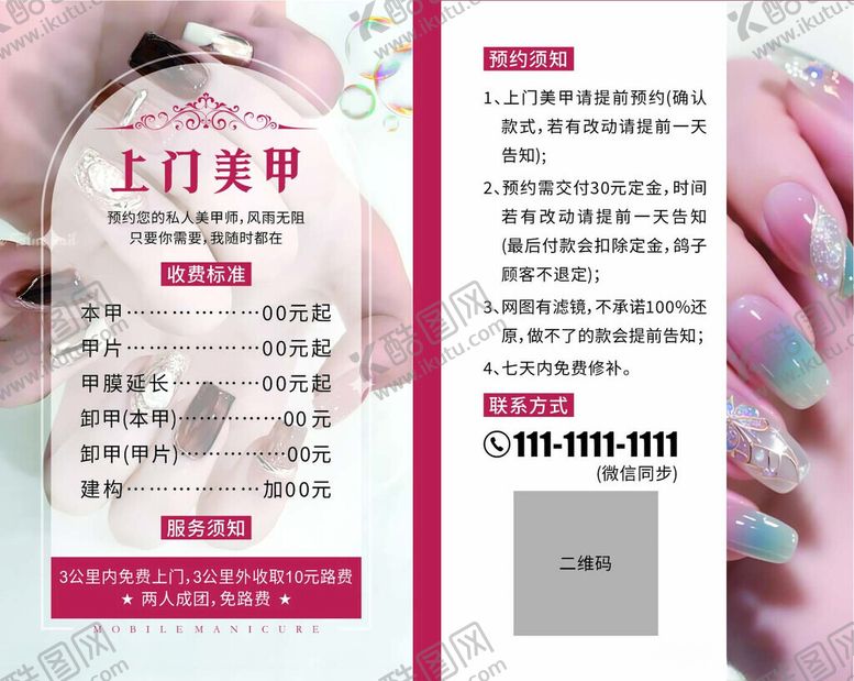 编号：99967411211420231876【酷图网】源文件下载-上门美甲服务价目表名片朋友圈