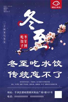 冬至饺子节日海报