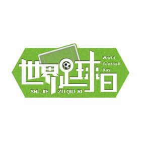 世界足球日