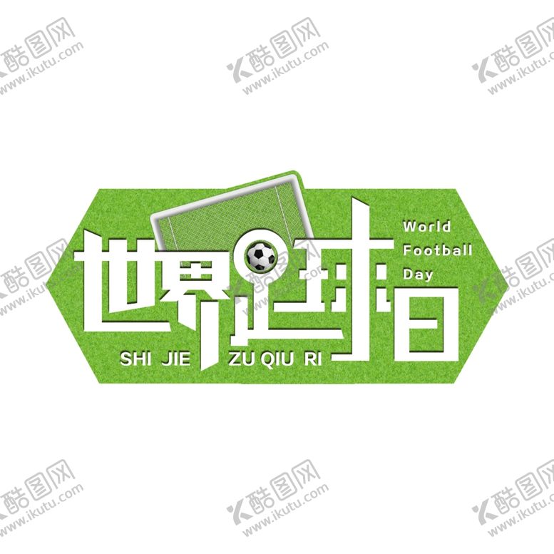 编号：13507606181906389885【酷图网】源文件下载-世界足球日