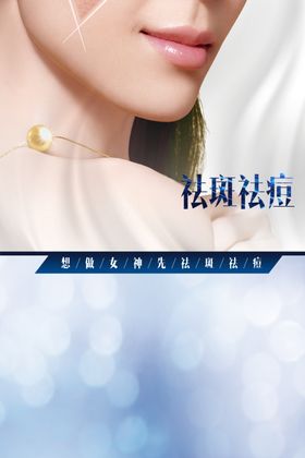 祛痘海报