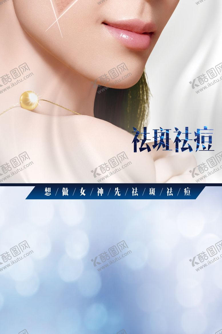 编号：24908107080715518148【酷图网】源文件下载-祛痘海报