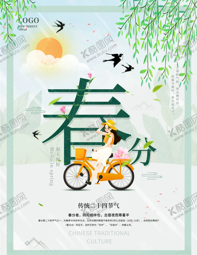 编号：43739703241830423919【酷图网】源文件下载-绿色清新立春分节日宣传插画海报