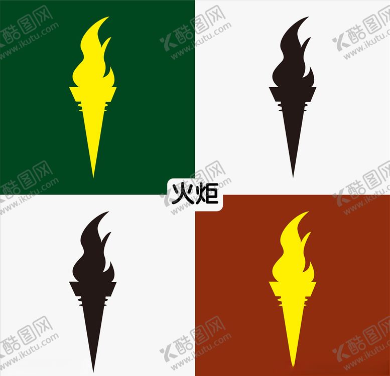 编号：24664007041650499915【酷图网】源文件下载-火炬