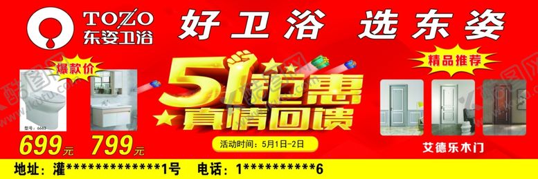 编号：59842907050434566680【酷图网】源文件下载-东姿卫浴五一钜惠活动店庆品牌种
