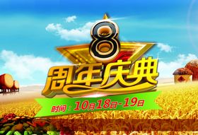 8周年庆
