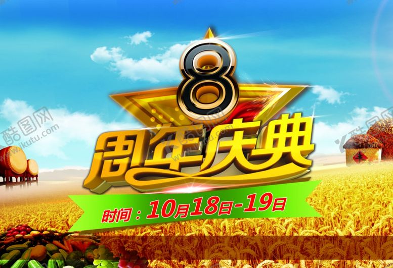 编号：69875607132152521846【酷图网】源文件下载-8周年庆