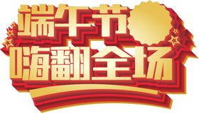 端午艺术字