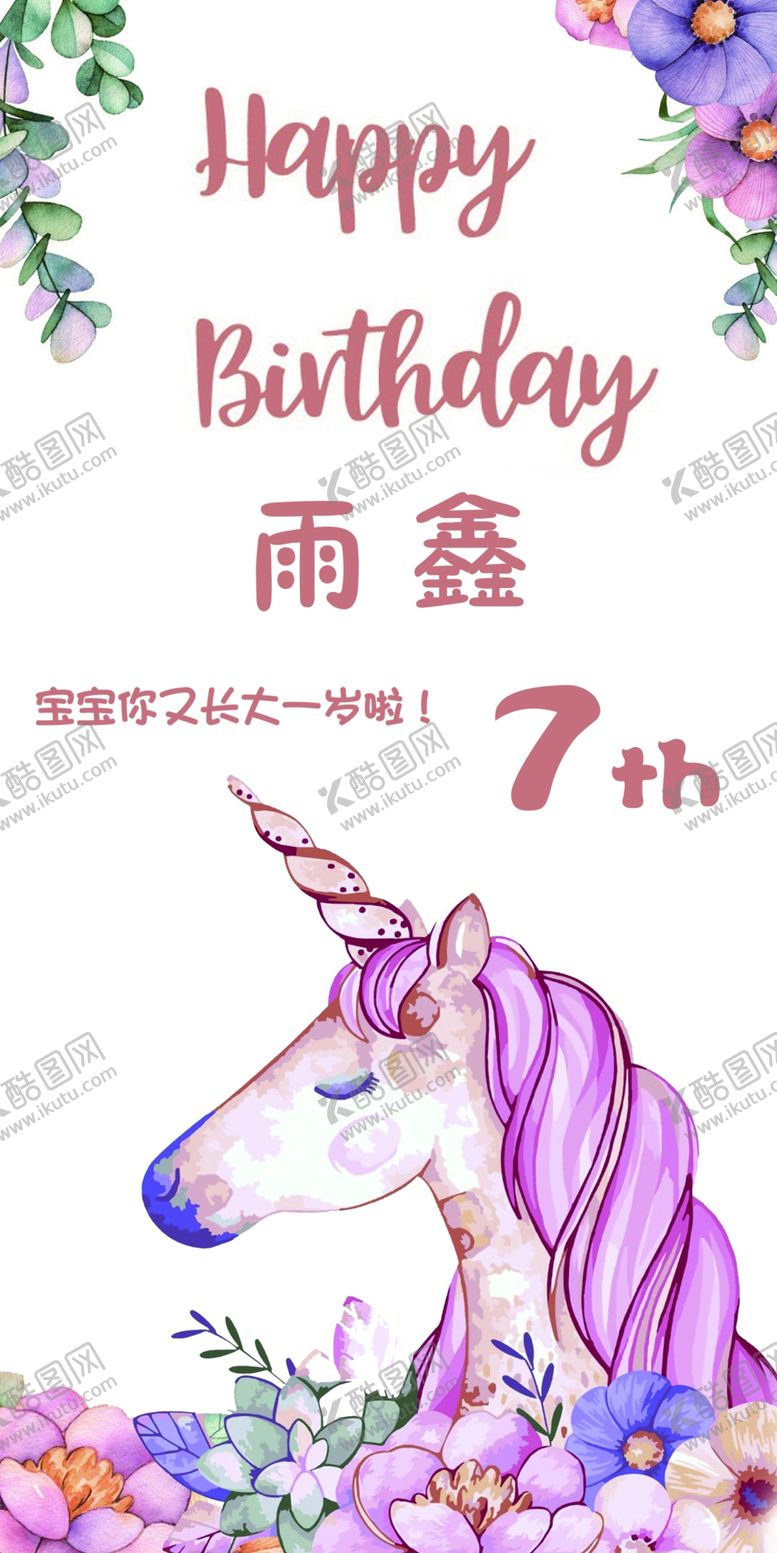 编号：49583610090402529764【酷图网】源文件下载-周岁快乐