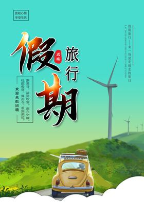 假期旅行