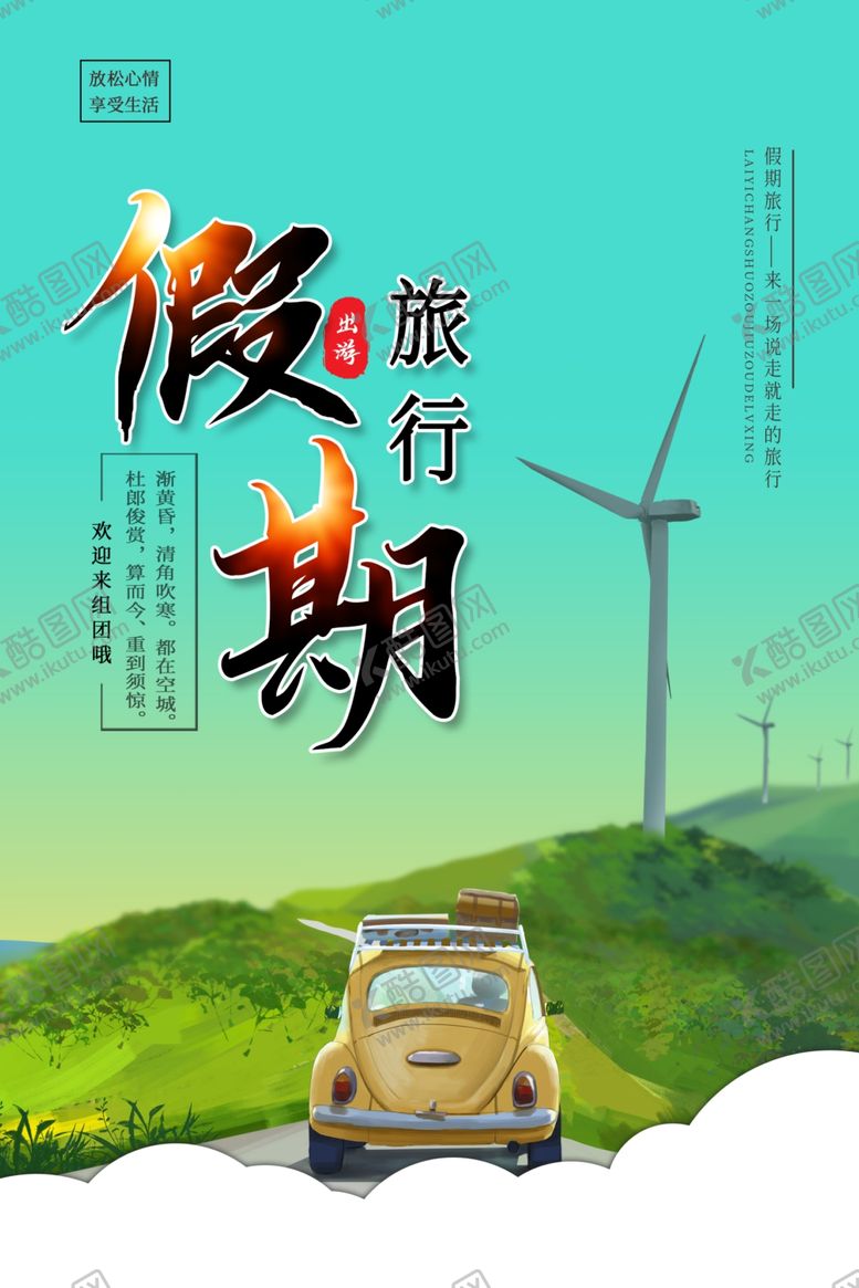 编号：10971209132209514136【酷图网】源文件下载-假期旅行