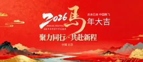 2026马年新年活动背景板