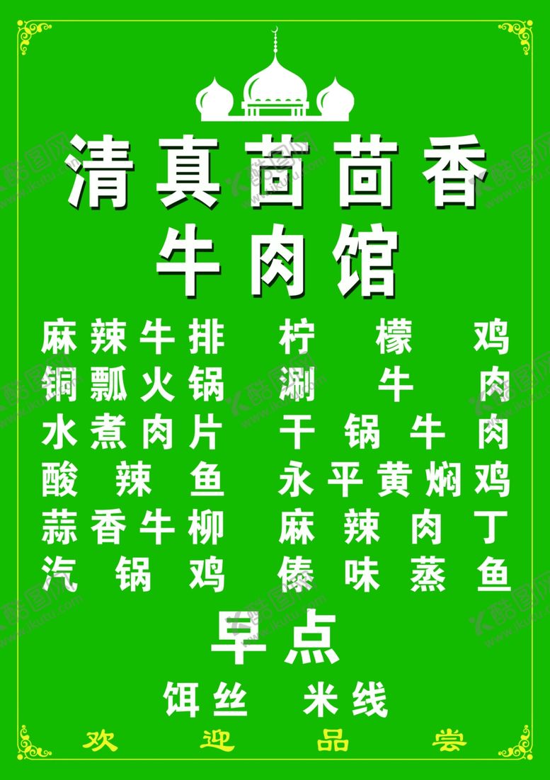 编号：85222607060055471905【酷图网】源文件下载-回族菜单
