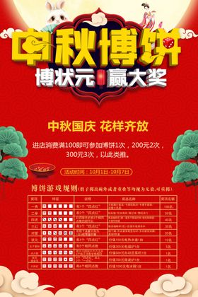 中秋国庆中秋博饼活动宣传海报