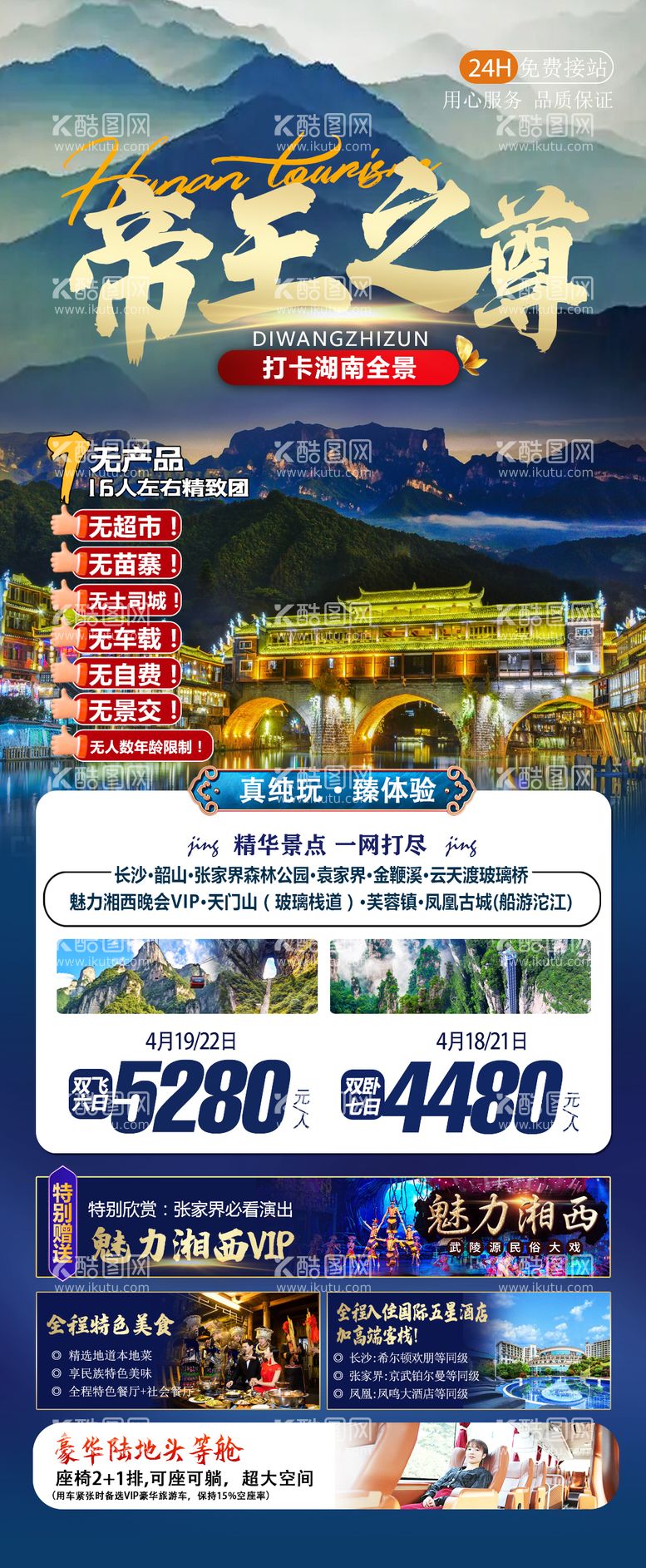 编号：94679811180001339773【酷图网】源文件下载-湘西旅游海报