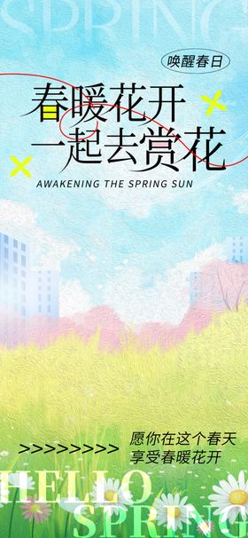 春暖花开一起去赏花