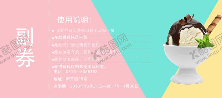 编号：77560807131413579629【酷图网】源文件下载-甜品抵用券