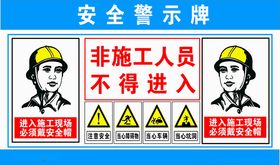 安全警示牌