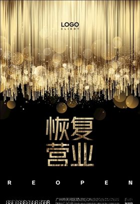 恢复营业海报
