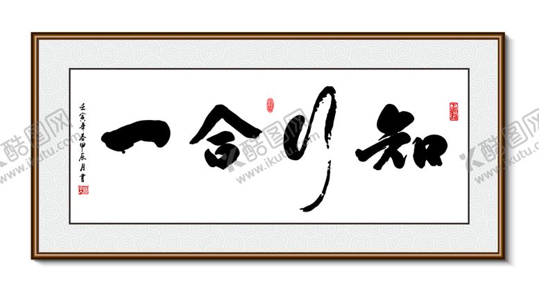 编号：56940209282035133469【酷图网】源文件下载-知行合一 书法装饰画挂画字画