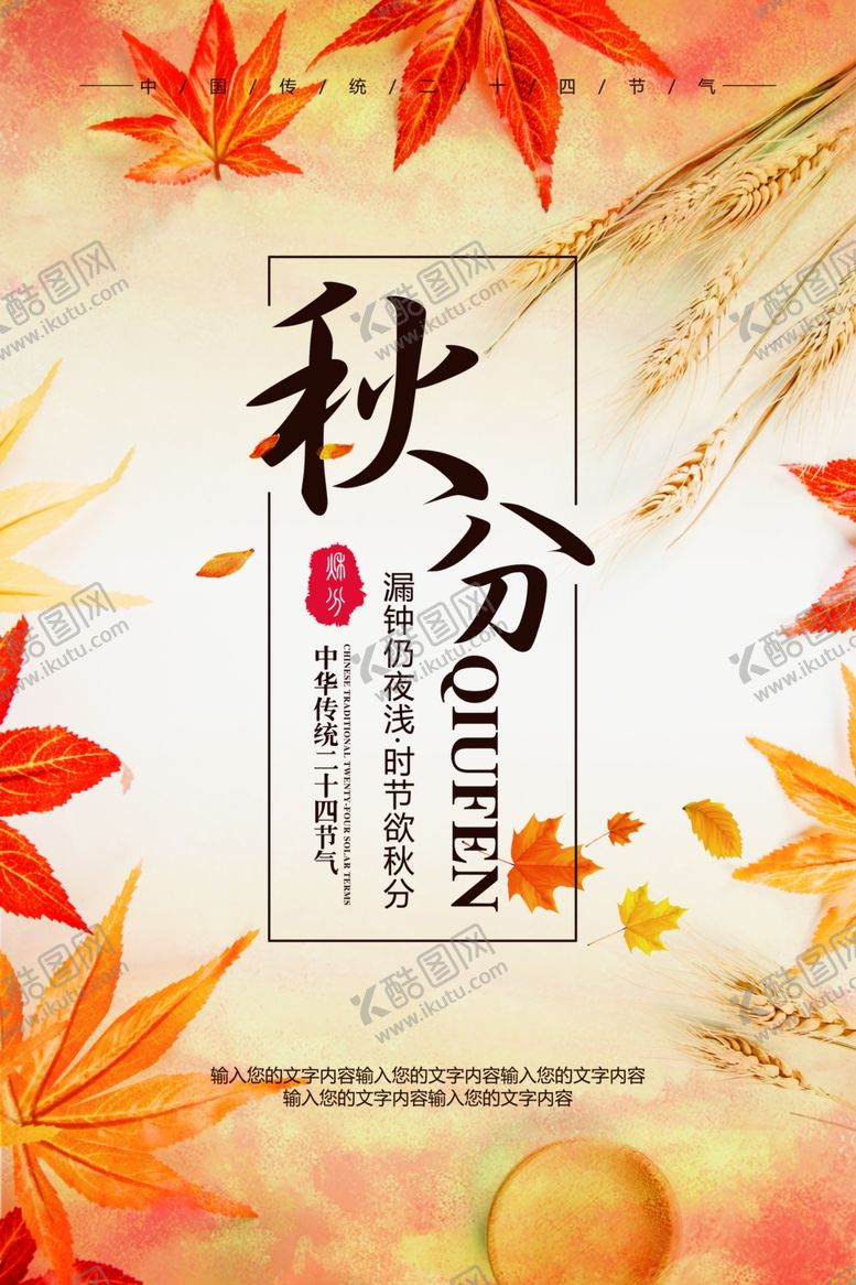 编号：94291407030422381406【酷图网】源文件下载-秋分秋分海报立秋海报秋天