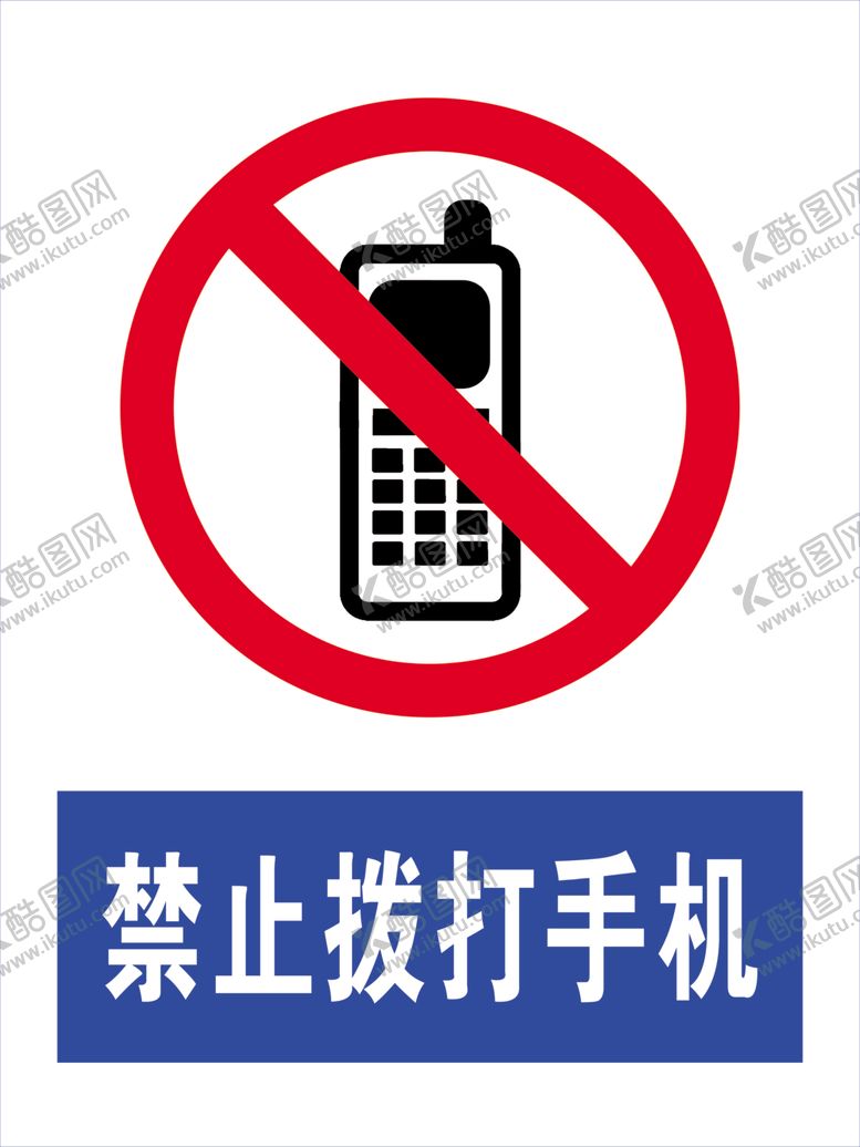编号：53470507030400329076【酷图网】源文件下载-禁止拨打手机