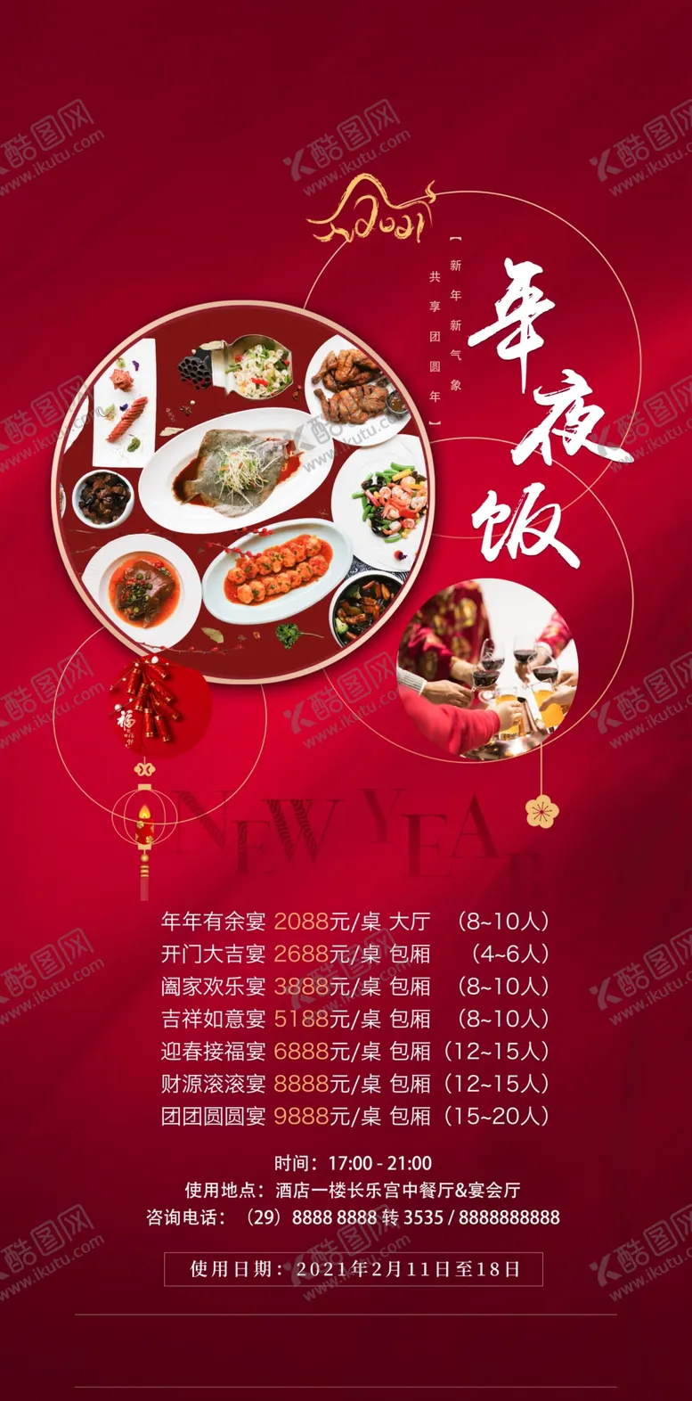 编号：83118502281925292865【酷图网】源文件下载-年夜饭预定海报
