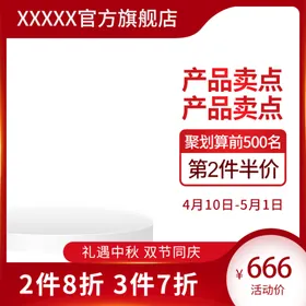 电商主图模板展台红色双11