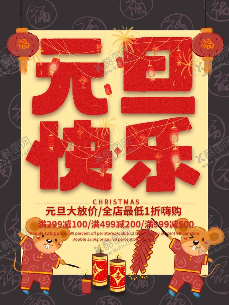 编号：14159411011605356720【酷图网】源文件下载-元旦节