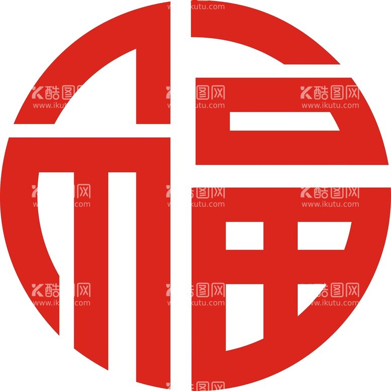 编号：28669311281716211139【酷图网】源文件下载-福字