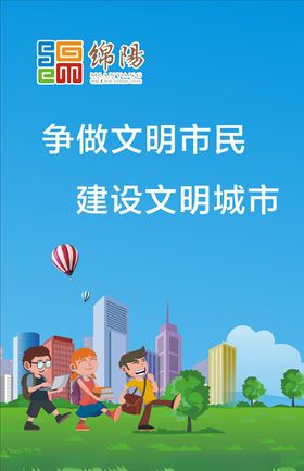 争做文明市民