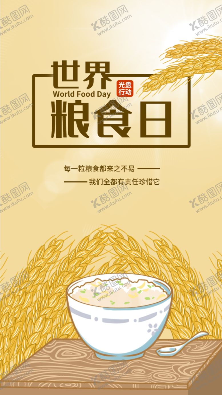 编号：44437104171608031748【酷图网】源文件下载-插画风世界粮食日手机appH5