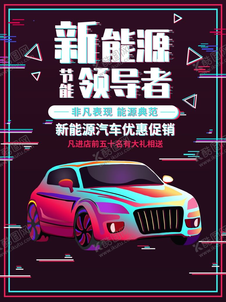 编号：51125104180742197727【酷图网】源文件下载-抖音风新能源汽车宣传海报