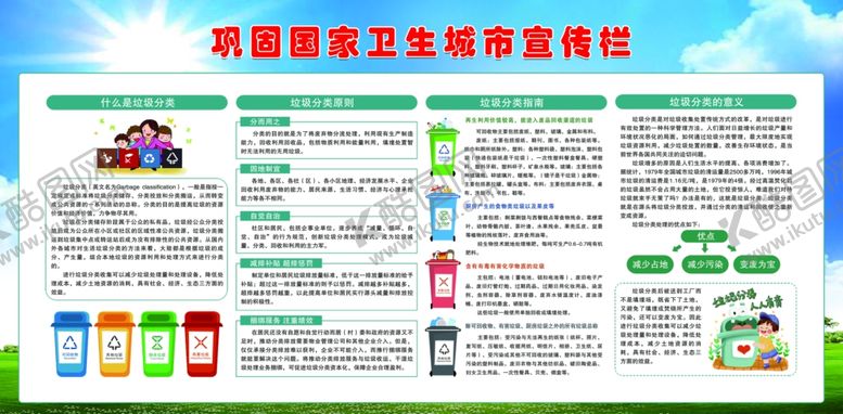 编号：42405002180520528749【酷图网】源文件下载-垃圾分类国家卫生城市宣传栏