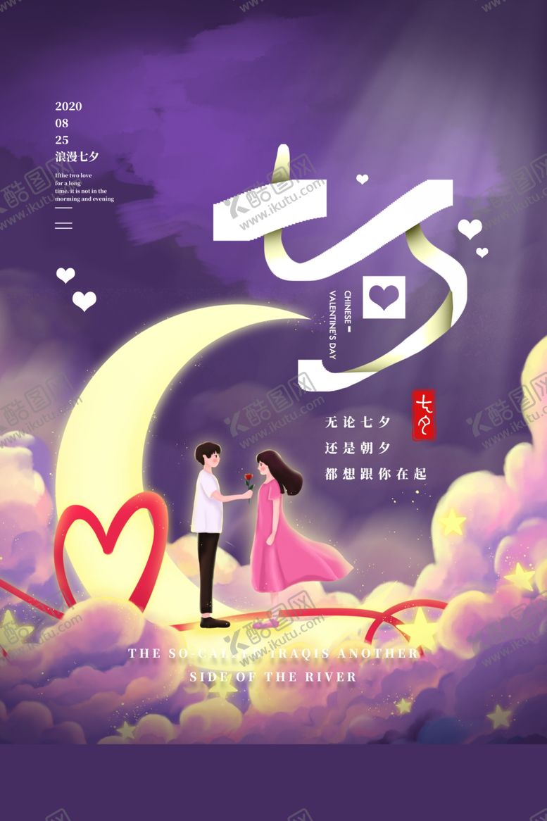 编号：66173110042213378454【酷图网】源文件下载-七夕海报