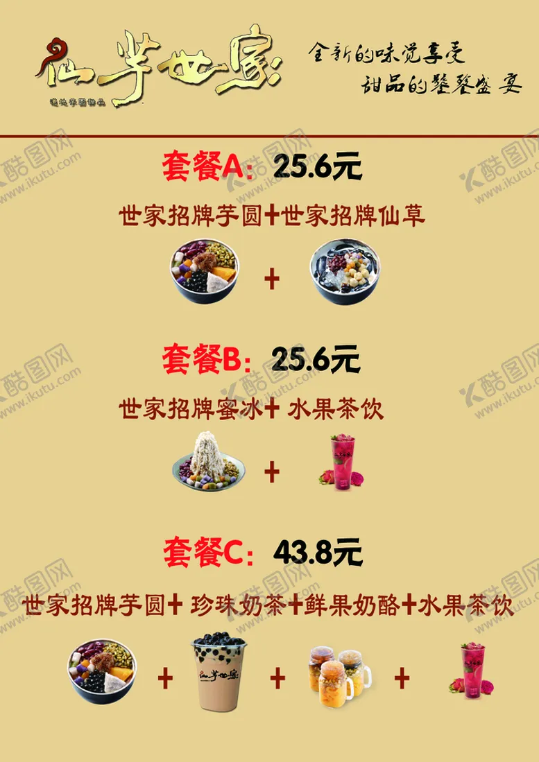 编号：67798710170032293048【酷图网】源文件下载-仙芋世家套餐菜单
