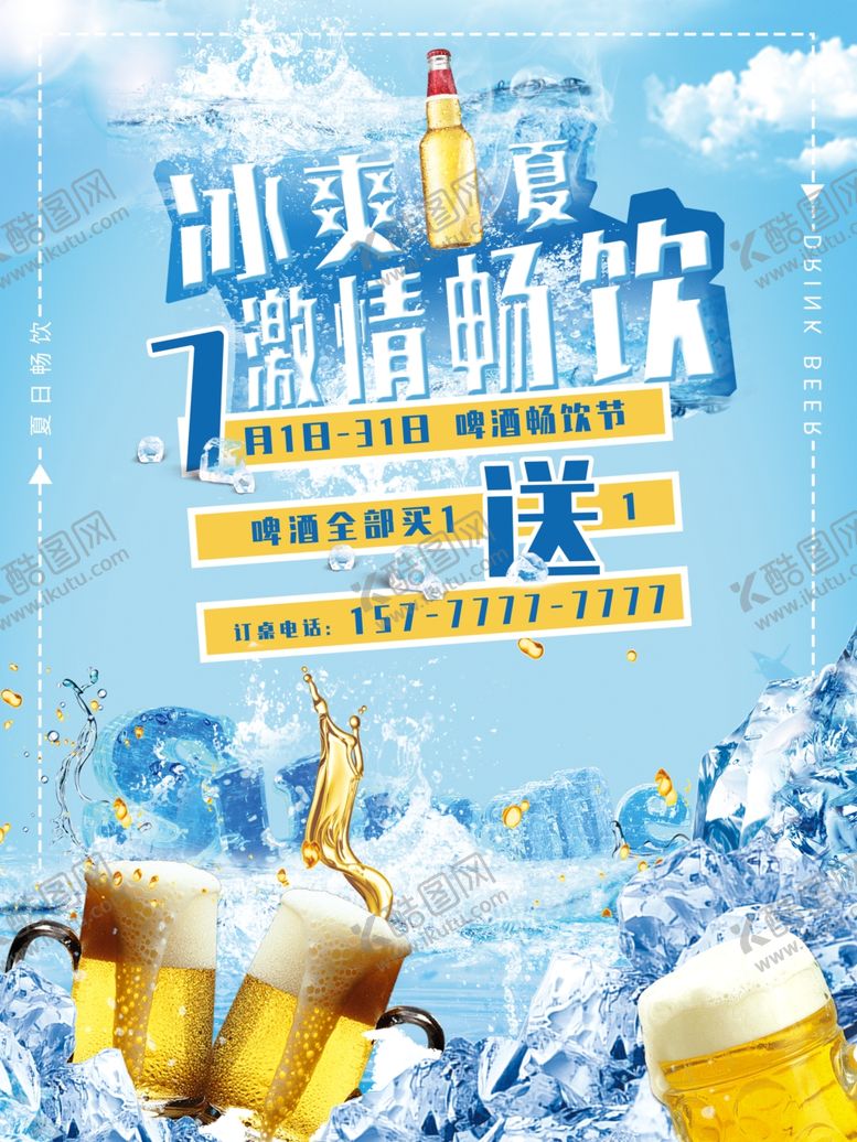 编号：31700307140635135630【酷图网】源文件下载-冰镇啤酒