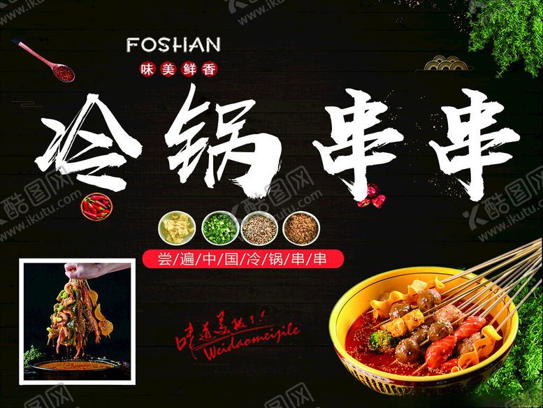 编号：61679301140054151732【酷图网】源文件下载-冷锅串串海报