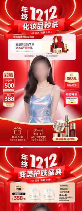 直播间双12年终盛典美妆促销贴片海报