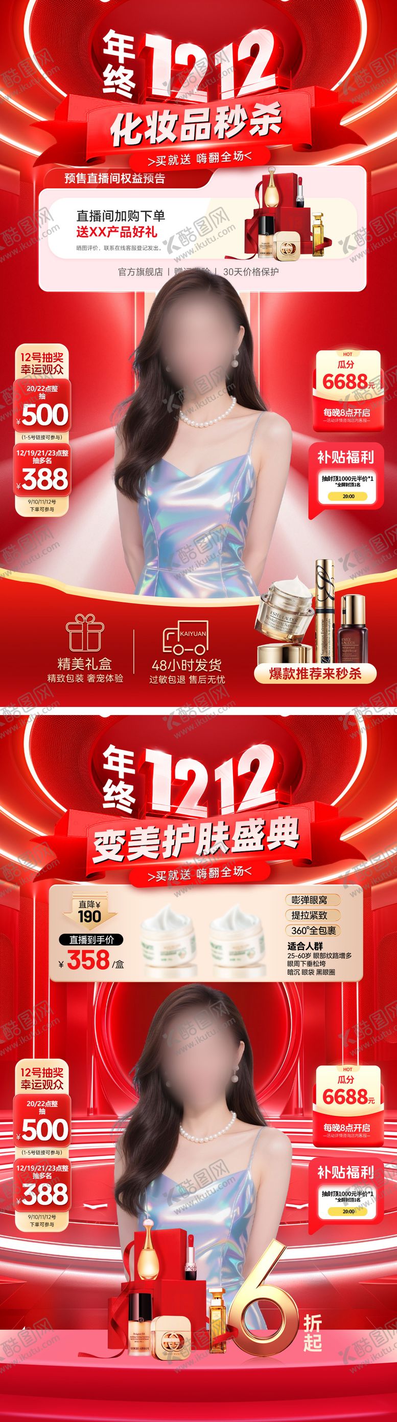 编号：66044811291800442179【酷图网】源文件下载-直播间双12年终盛典美妆促销贴片海报
